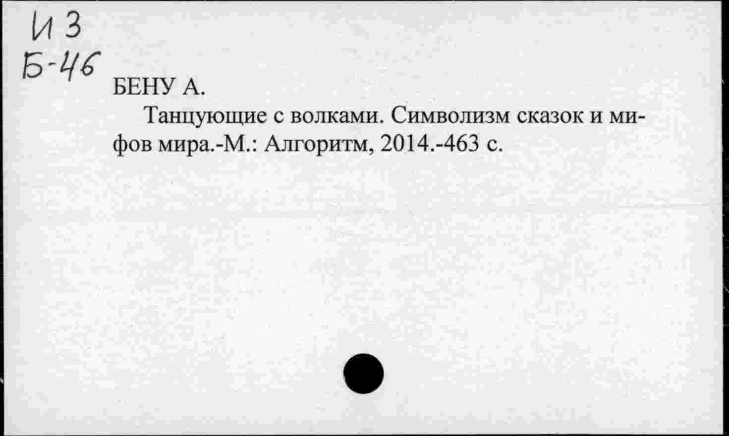 ﻿из
БЕНУ А.
Танцующие с волками. Символизм сказок и мифов мира.-М.: Алгоритм, 2014.-463 с.